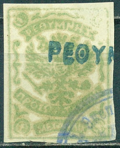 Русский Крит , 1899, 1 металлик. жёлто-зелёная ( с печатью)